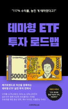 테마형 ETF 투자 로드맵