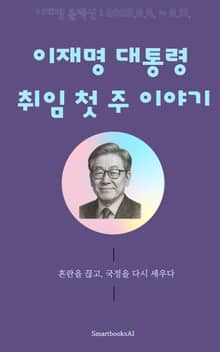 이재명의 대통령 취임 첫 주