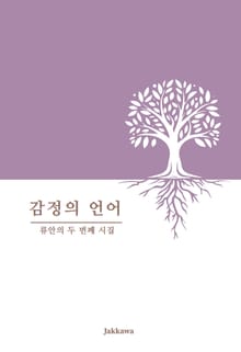 감정의 언어