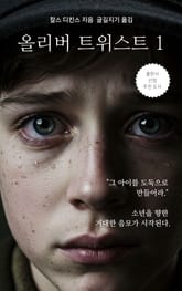 올리버 트위스트 1 표지 이미지