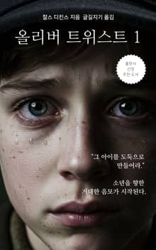 올리버 트위스트 1