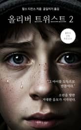 올리버 트위스트 2 표지 이미지