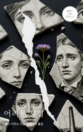 어려운 시절 표지 이미지