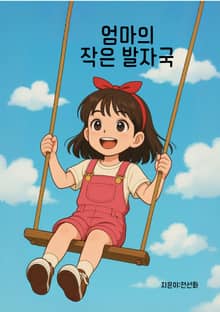 엄마의 작은 발자국