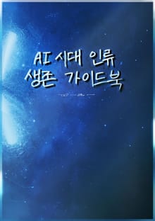 AI 시대 인류 생존 가이드북