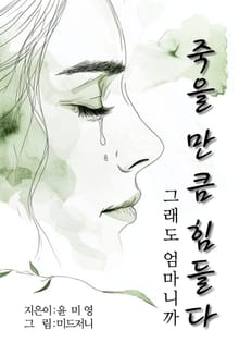 죽을 만큼 힘들다