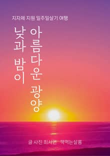 낮과 밤이 아름다운 광양
