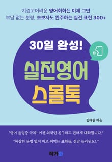 30일 완성 실전 영어 표현 스몰톡