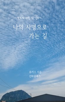 나의 사명으로 가는 길