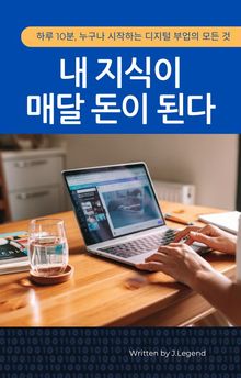 내 지식이 매달 돈이 된다