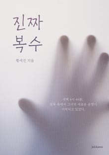 진짜 복수