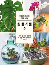 아파트에서도 정원처럼 실내 식물 2 표지 이미지