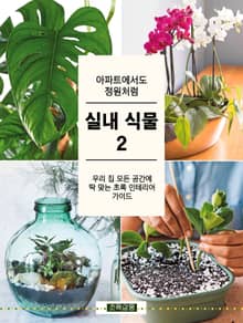 아파트에서도 정원처럼 실내 식물 2
