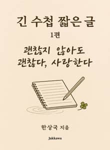 긴 수첩 짧은 글 1편