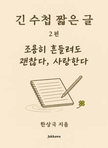 긴 수첩 짧은 글 2편