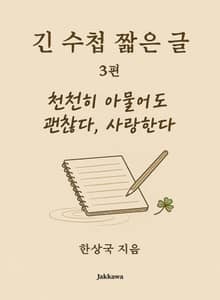 긴 수첩 짧은 글 3편