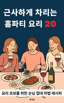 근사하게 차리는 홈파티 요리 20