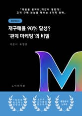 재구매율 90% 달성 관계 마케팅의 비밀 표지 이미지