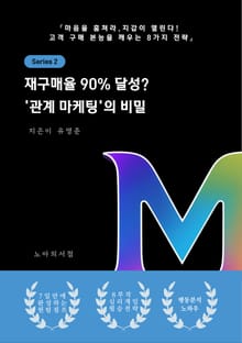 재구매율 90% 달성 관계 마케팅의 비밀