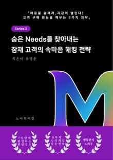 숨은 Needs를 찾아내는 잠재 고객의 속마음 해킹 전략