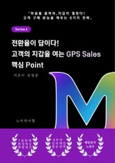 전환율이 답이다 고객의 지갑을 여는 GPS Sales 핵심 Point 표지 이미지