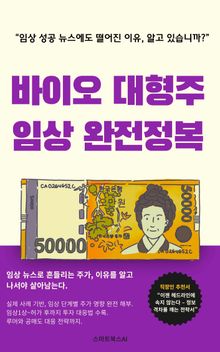 바이오 대형주 임상 완전정복