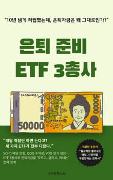 은퇴 준비 ETF 3총사
