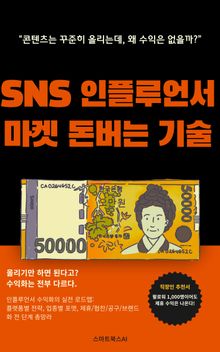 SNS 인플루언서 마켓 돈버는 기술