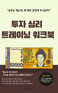 투자 심리 트레이닝 워크북