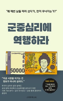 군중심리에 역행하라