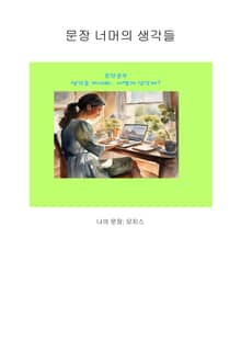 문장 너머의 생각들