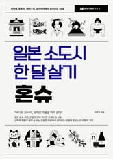 일본 소도시 한 달 살기 – 혼슈 표지 이미지