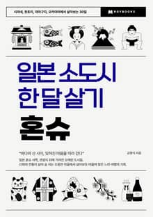 일본 소도시 한 달 살기 – 혼슈