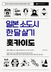 일본 소도시 한 달 살기 – 홋카이도 표지 이미지