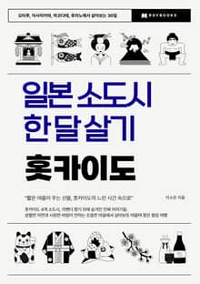 일본 소도시 한 달 살기 – 홋카이도
