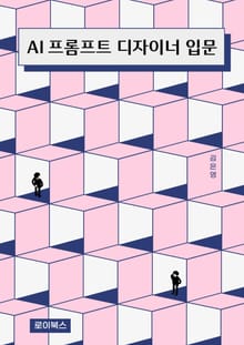 AI 프롬프트 디자이너 입문