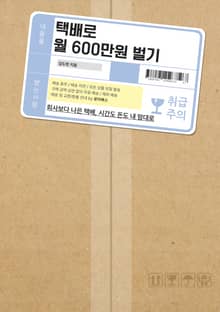 택배로 월 600만원 벌기