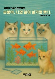 금붕어, 나와 같이 살기로 했다.