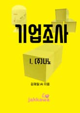 기업조사 1 표지 이미지