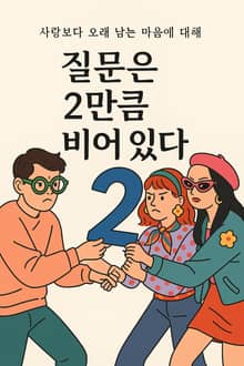 질문은 2만큼 비어 있다