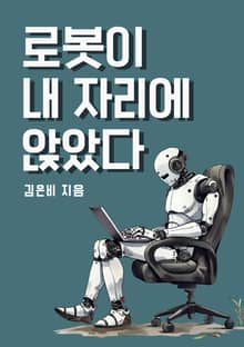 로봇이 내 자리에 앉았다