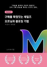 구매를 확정짓는 세일즈 오프닝과 클로징 기법 표지 이미지