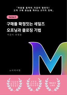 구매를 확정짓는 세일즈 오프닝과 클로징 기법