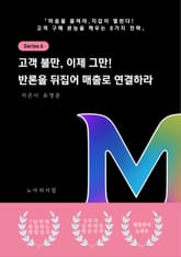 고객 불만, 이제 그만! 반론을 뒤집어 매출로 연결하라 표지 이미지