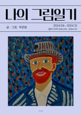 나의 그림일기 6 표지 이미지