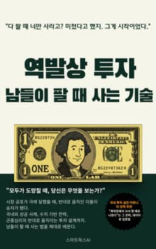역발상 투자