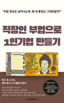 직장인 부업으로 1인기업 만들기