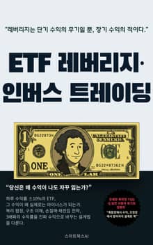 ETF 레버리지·인버스 트레이딩