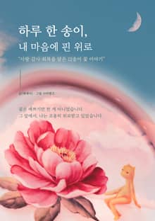 하루 한 송이, 내 마음에 피운 위로