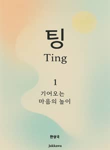 팅 Ting - 1